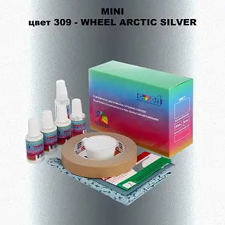 Ремкомплект для ремонта глубоких сколов и царапин MINI, цвет 309 - WHEEL ARCTIC SILVER