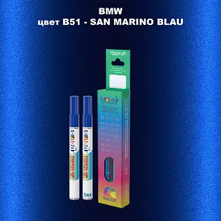 Маркер с краской BMW, цвет B51 - SAN MARINO BLAU