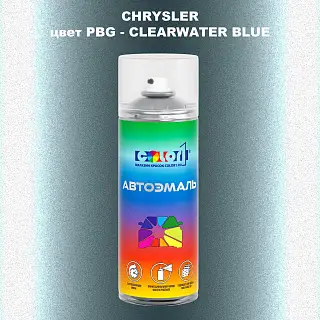 Аэрозольная краска CHRYSLER, цвет PBG - CLEARWATER BLUE