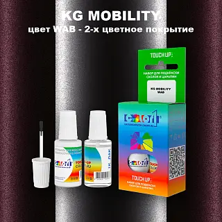Краска для сколов во флаконе с кисточкой KG MOBILITY, цвет WAB - 2-х цветное покрытие