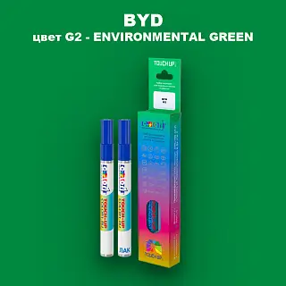 Маркер с краской BYD, цвет G2 - ENVIRONMENTAL GREEN