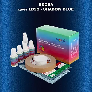 Ремкомплект для ремонта глубоких сколов и царапин SKODA, цвет LD5Q - SHADOW BLUE