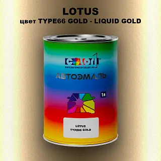 Автомобильная краска LOTUS, цвет TYPE66 GOLD - LIQUID GOLD