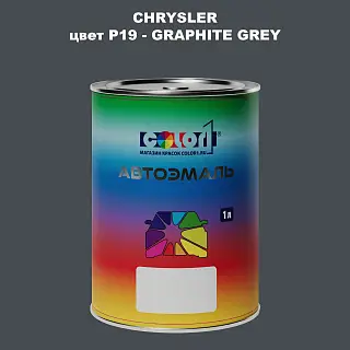 Автомобильная краска CHRYSLER, цвет P19 - GRAPHITE GREY