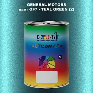 Автомобильная краска GM, цвет  OF7 - TEALGREEN(2)