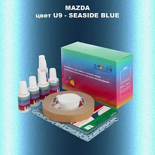 Ремкомплект для ремонта глубоких сколов и царапин MAZDA, цвет U9 - SEASIDE BLUE