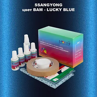 Ремкомплект для ремонта глубоких сколов и царапин SSANGYONG, цвет BAM - LUCKY BLUE