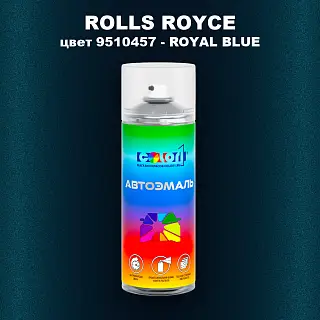 Аэрозольная краска ROLLS ROYCE, цвет 9510457 - ROYAL BLUE