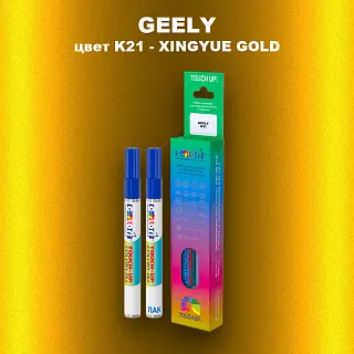 Маркер с краской GEELY, цвет K21 - XINGYUE GOLD