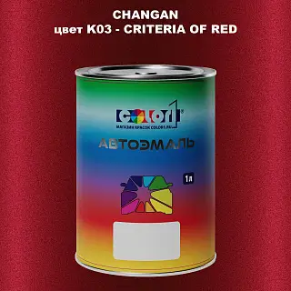 Автомобильная краска CHANGAN, цвет K03 - CRITERIA OF RED